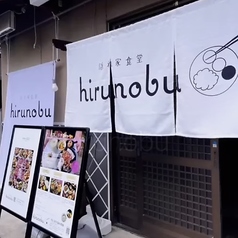 hirunobu ヒルノブの写真