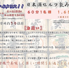 日本酒セルフバイキング