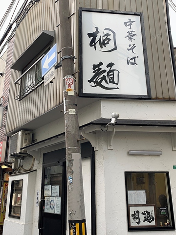 ラーメンに挑戦し続ける製麺人生桐麺！こだわりのラーメン・つけ麺をご堪能ください！