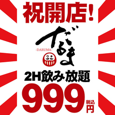 飲み放題２時間だるま大特価９９９円！