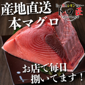 産地直送の新鮮な本マグロをご提供！脂が乗った本マグロをご堪能あれ♪毎日市場から新鮮なお魚を仕入れており、エリア最大級の品揃えの20種類ほどのお刺身を常時お楽しみいただけます。料理長厳選の旬魚も日替わりでご提供。当店自慢の本マグロを完全個室でご堪能ください。