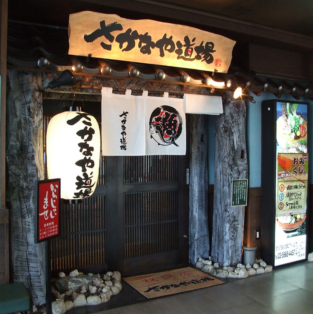 さかなや道場の看板が目印です！