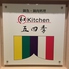 和 kitchen キッチン 五四季ロゴ画像
