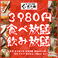 ◆3980円◆3H食べ放題＆飲み放題！鍋・肉寿司・焼き鳥・前菜・揚げもん・〆もん・デザート
