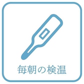 【感染症対策】《従業員の安全衛生管理について》当店の従業員は、勤務時の検温、マスク・フェイスガードの着用、頻繁な手洗いを実施しております。また、お客様との間隔の確保やモバイルオーダーによる注文も取り入れております。お席同士の間隔もあけてご案内いたします。