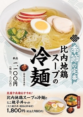 比内地鶏スープの「冷麺」（別添え辛味付き）