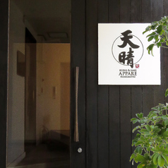 天晴 あっぱれの外観2