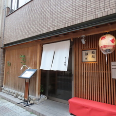 鮨処 白川 南口本店の特集写真
