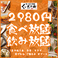 ◆2980円◆3H食べ放題＆飲み放題！炭火焼き鳥・前菜・揚げもん・〆もん・デザート
