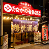 なかの食鶏 十三店