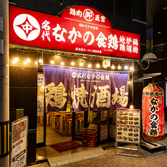 なかの食鶏 十三店の写真