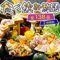 【食べ飲み放題コース】鶏鍋・鳥刺し・ローストビーフなど豪華絢爛＜138種＞6500⇒6000円◆120分飲み放題付