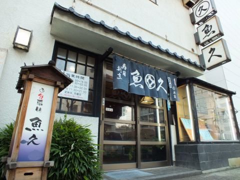 魚久 志木店 志木 居酒屋 ホットペッパーグルメ