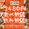 ◆3480円◆3H食べ放題＆飲み放題！鍋料理・肉寿司・前菜・揚げもん・〆もん・デザート