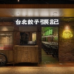 台北餃子 張記 ホワイティうめだ