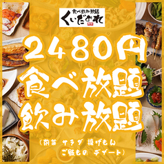 ◆2480円◆3H食べ放題＆飲み放題！前菜・揚げもん・〆もん・デザート