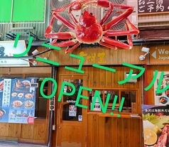 能加万菜 市場屋 近江町総本店の写真