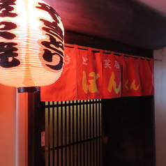 旭川焼鳥居酒屋 やきとり笑店 ぼんくんの外観1