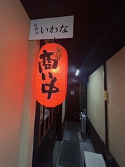 居酒屋いわな