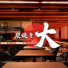 炭焼き 大 新百合ヶ丘店の写真