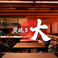 炭焼き 大 新百合ヶ丘店