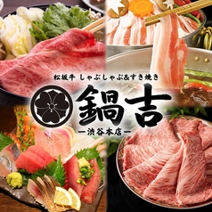 鍋吉 渋谷本店の特集写真