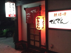 でんでんの写真