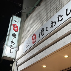 酒場 俺とわたしのおすすめポイント1