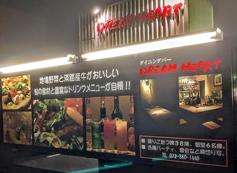ドリーム ハート 大阪狭山市その他 居酒屋 ネット予約可 ホットペッパーグルメ