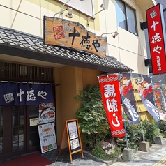 十徳や 水前寺店の外観1