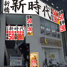 新時代 大阪阪大前店の外観1