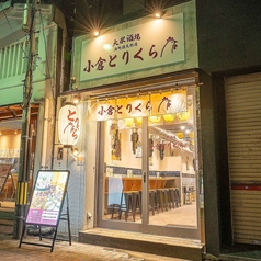 焼き鳥酒場 小倉とりくら 魚町銀天街店の外観1