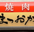 焼肉 まつおか 広島福山のロゴ