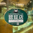 熊本県の感染症対策認証店となっております。席の間隔やパーテーション、消毒、検温など、コロナ対策万全でお待ちしております。