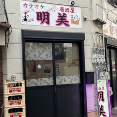 カラオケ居酒屋 明美の写真