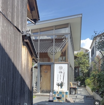 とろけるハンバーグ 福よし ならまち店の雰囲気1