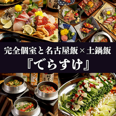 でらすけ 名古屋本店のコース写真