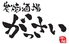 炭焼酒場 がっさいロゴ画像