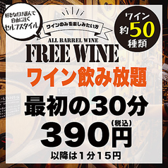 ワインだけを楽しみたい方 30分 390円 税込 樽ワイン酒場 呑牛呑気 渋谷店 ダイニングバー バル ホットペッパーグルメ