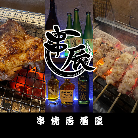 串焼居酒屋 串辰の写真