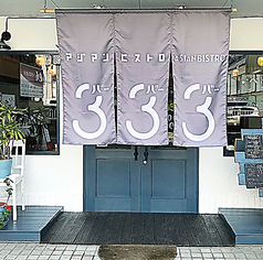 Asian bistro 333 バーバーバーの特集写真