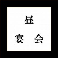 10名様以上！時間外ならではのゆったり貸切昼宴会◎