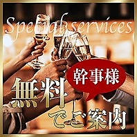 幹事様⇒0円！6名様以上のコース利用で幹事1名様無料！ 