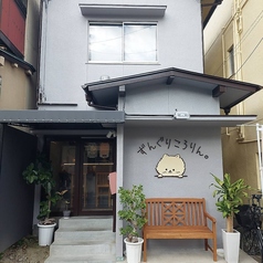 ずんぐりころりんの雰囲気1