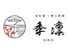 季凛 きりん 季凛 きりん