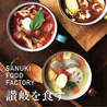 SANUKI FOOD FACTORY：サヌキフードファクトリーのおすすめポイント1