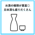 各種日本酒銘柄取り揃えております◎