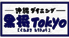 黒将TOKYOのロゴ