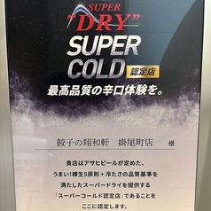 アサヒスーパードライ「スーパーコールド認定店」の写真