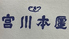 つきじ宮川本廛 ボーノ相模大野店のロゴ